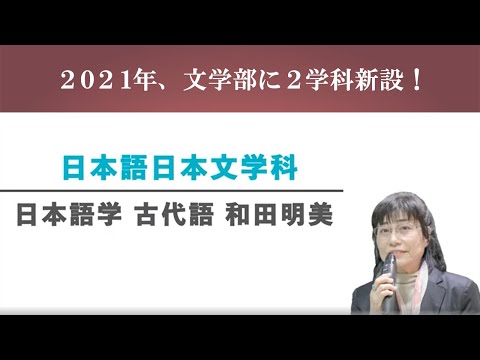 【文学部新学科紹介】日本語日本文学科　日本語学　古代語　和田明美教授