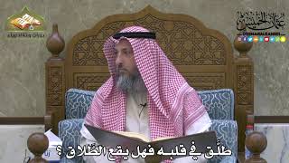 2133 - طلَّق في قلبه فهل يقع الطَّلاق ؟ - عثمان الخميس