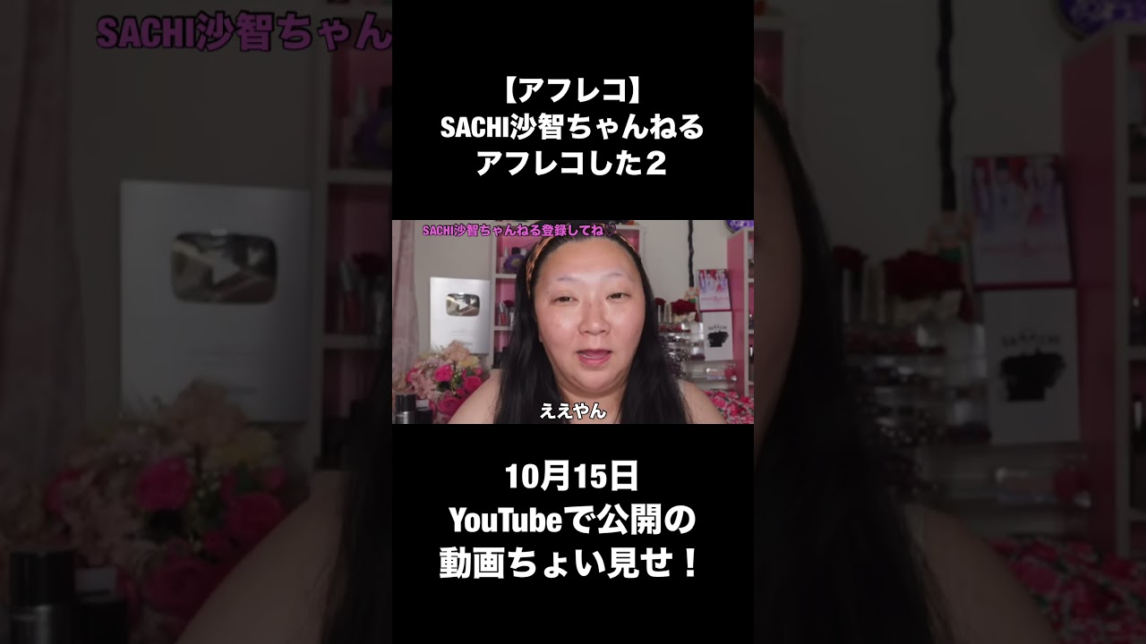 【アフレコ】SACHI沙智ちゃんねるをアフレコした2