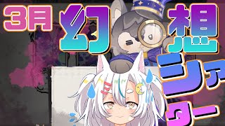 深夜にゆるく３月の幻想シアターやる【原神】
