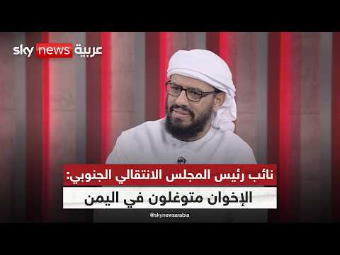 فيديو | نائب رئيس المجلس الانتقالي الجنوبي: في الجنوب تخلصنا من تنظيم الإخوان وساعدَنا في ذلك منهج الإمارات
