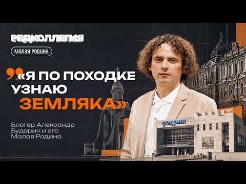 «Эй, стой, сфоткаю тебя». Блогер Александр Бударин и его дофаминовые воспоминания о малой родине