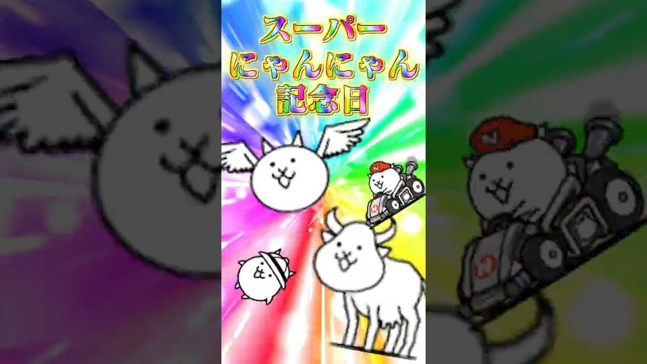 2026年スーパーにゃんにゃん記念日🐈🐾　 #にゃんこ大戦争 #battlecats