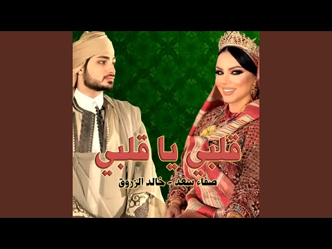 قلبي يا قلبي