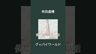 【#shorts】林田虚構 「グッバイワールド」 LirycVideo #オリジナル曲 #オリジナル #シンガーソングライター