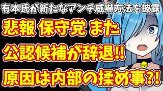 【日本保守党】有本氏が新たなアンチ威嚇方法を披露＆悲報 保守党 また公認候補が辞退‼原因は内部の揉め事?!