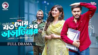 Download lagu Joto Dosh Sob Varatiar | যত দোষ সব ভাড়াটিয়ার (Full Natok) Eagle Team | Bangla Natok 2026 mp3 Download lagu Joto Dosh Sob Varatiar | যত দোষ সব ভাড়াটিয়ার (Full Natok) Eagle Team | Bangla Natok 2026 mp3