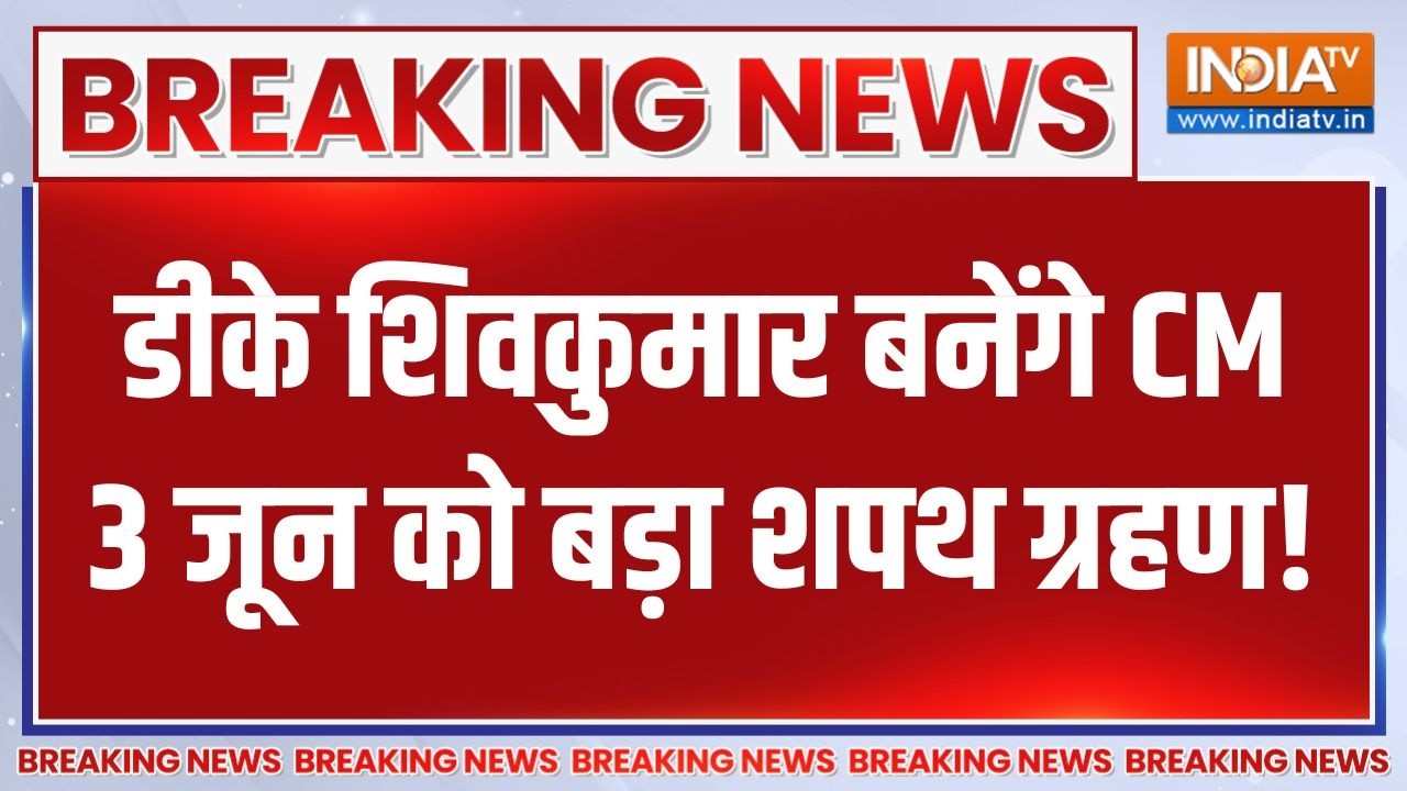 Breaking News: डीके शिवकुमार बनेंगे CM, 3 जून को बड़ा शपथ ग्रहण! | DK 