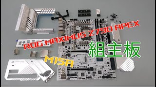 [情報] ROG MAXIMUS Z790 APEX 全白PCB上線