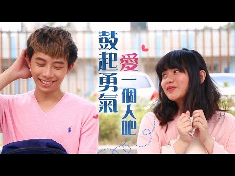 鼓起勇氣愛一個人吧！│女子月月友 Video