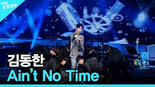 김동한, Ain’t No Time│ 더 스테이지 빅 플레저 (THE STAGE Big Pleasure) [180727]