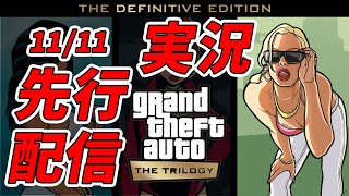 先行配信GTAトリロジー サンアンドレアス決定版11/11PS4