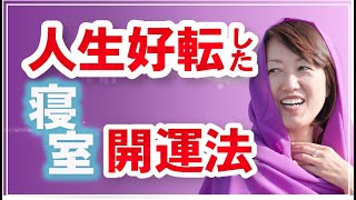 【風水で開運】寝室に○○を置いて『給料3倍アップ』『悪質クレーマの縁切り』人生が好転した生徒さん対談！