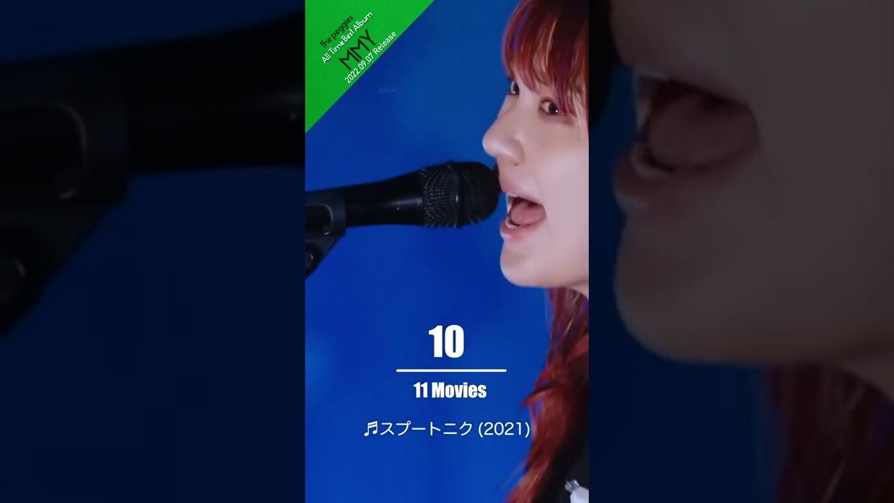 the peggies「スプートニク(2021)」Live Video / All Time Best Album「MMY」2022.9.7 Release