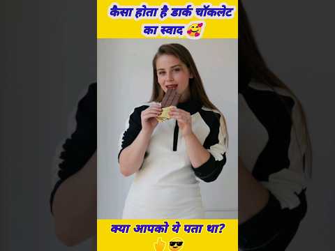 🔴dark chocolate ka test kaisa hota hai | dark chocolate ka taste kaisa hota hai | 🔴 #shorts