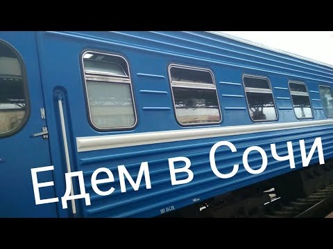 Поезд Минск-Адлер. Обзор и вид за окном. Едем в Сочи