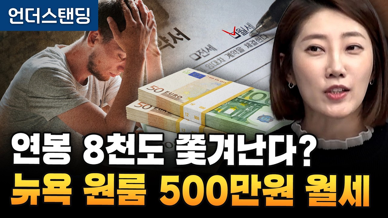 원룸 월세 500만원, 연봉 8천도 쫓겨나는 '뉴욕'의 현실 [이코노미스트 분석] (해담경제연구소 어예진 소…