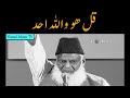 Very Beautiful Bayan Surah Ikhlas Allah Kesa Hai By Dr Israr Ahmed
