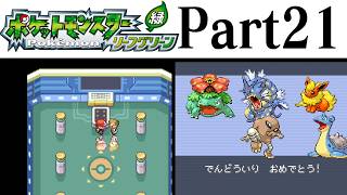 (縛りプレイ) ポケットモンスターリーフグリーン プレイ動画 Part２１ 強化ポケモンリーグ編 / Pokémon LeafGreen Longplay Part21【GBA】