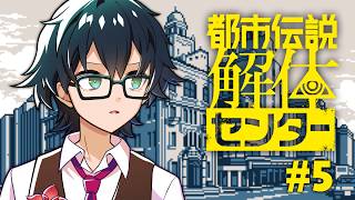 【都市伝説解体センター】全てが明かされる最終回 #5 【ネタバレ注意】