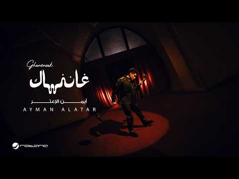كلمات اغنية غاننساك