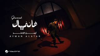 كلمات اغنية غاننساك ايمن الاعتر