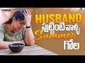 Husband పుట్టింటి వాళ్ళ summer గోల || Frustration Woman || Sunaina vlogs || Tamada Med