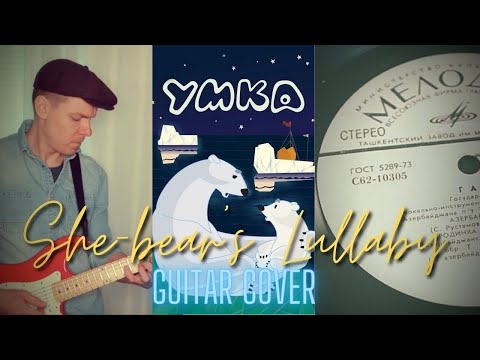 Umka - She-bear's Lullaby (Evgeny Krylatov, 1969) Guitar Cover