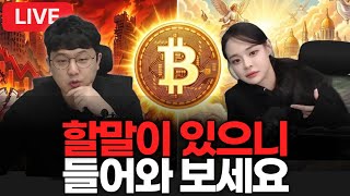 틀려서 사과까지 한 사람의 내년 비트코인 전망 with 장아주 아나운서