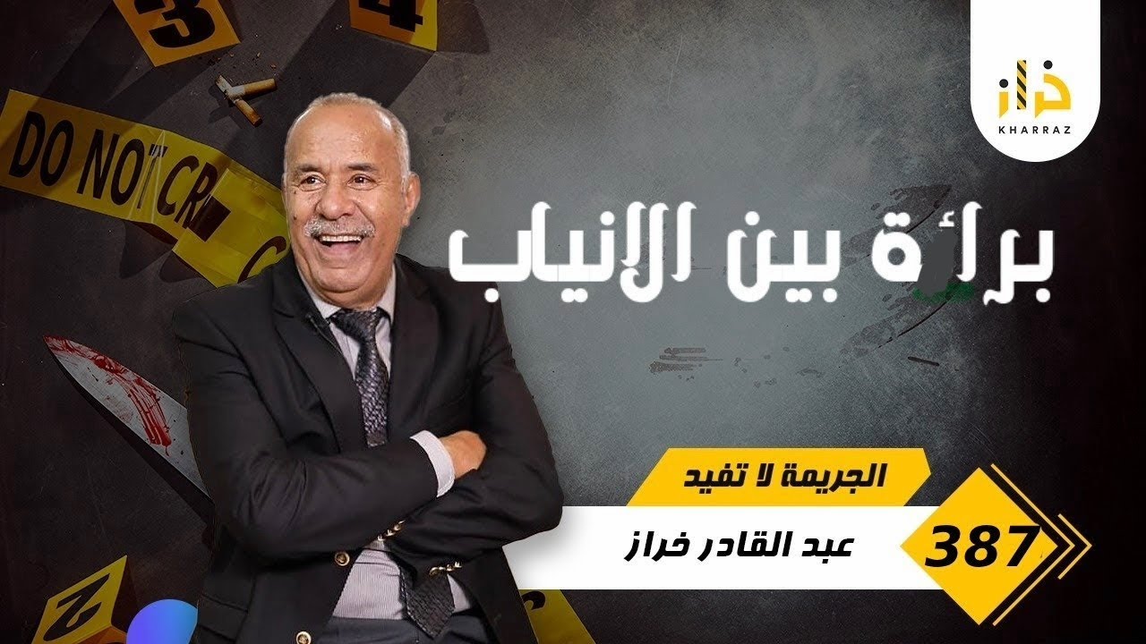 الحلقة 387 : براءة هاد الينت خلاها طيح ف موصيبة… حتا لقاوها فهاد الحالة…خراز ي
