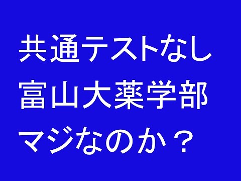 心理学科 共通テストなし富山大学薬学部マジなのか