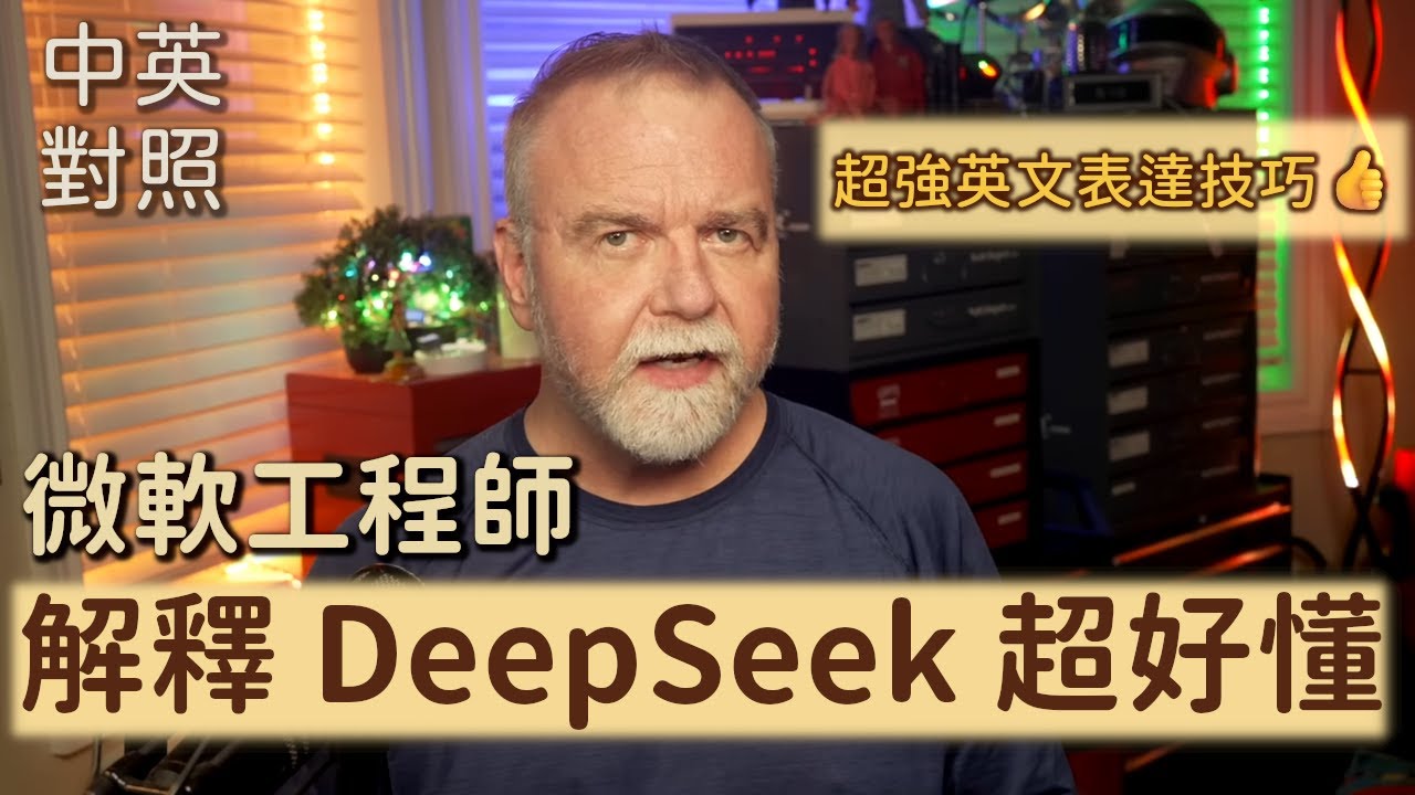 微軟工程師分析 DeepSeek，英文表達超強👍