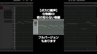 【ボカロ調声】化物語ED 君の知らない物語