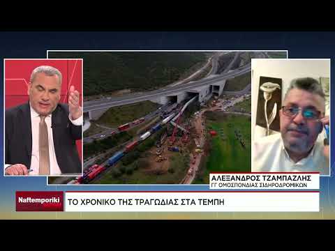 Α. Ζαμπαζλής : «Τα τρένα δεν ηταν καινουργια ήταν 20ετίας»