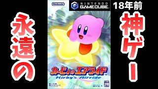 【神ゲー実況】懐かしすぎ＆面白すぎな「カービィのエアライド」実況！笑いが止まらんｗｗ ‐ちゃりのく カービィのエアライド実況‐