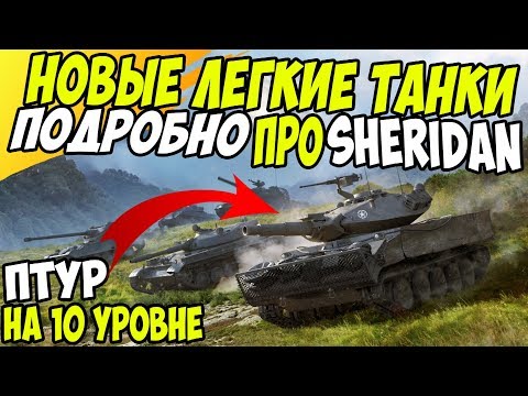 Sheridan WoT Blitz / Sheridan Gameplay