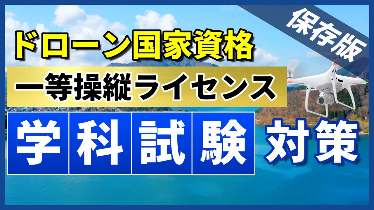 【ドローン免許】一等学科試験の計算問題や覚えるべき公式について解説！【国家資格】