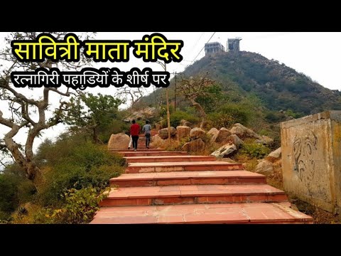 सावित्री माता मंदिर पुष्कर - Savitri Mata Mandir Pushkar Rajasthan - Savitri Mata Temple