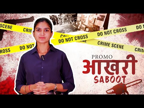 Aakhri Saboot - हर रविवार एक सच | Promo देखिए अब.. Jhalko Rajasthan