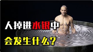 如果人不小心落入水銀中，將會發生什麼？後果比你想像的還要可怕