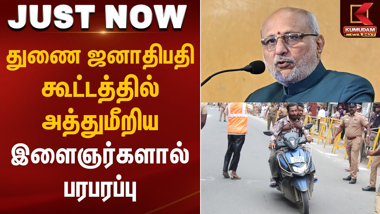 துணை ஜனாதிபதி கூட்டத்தில் அத்துமீறிய இளைஞர்களால் பரபரப்பு | CP Radhakrishnan | Kumudam News