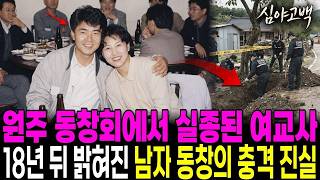 Download lagu 1992년 원주 동창회 밤 '곧 들어갈게' 11시 10분 공중전화를 마지막으로 사라진 여교사, A4 11장에 덮인 18년과 감나무 화단이 말해 준 동창의 두 얼굴 mp3