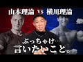 【論争】山本理論 VS 横川理論 に言いたいこと