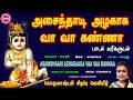 அசைந்தாடி அழகாக வா வா கண்ணா II LORD KRISHNA JANMASHTAM