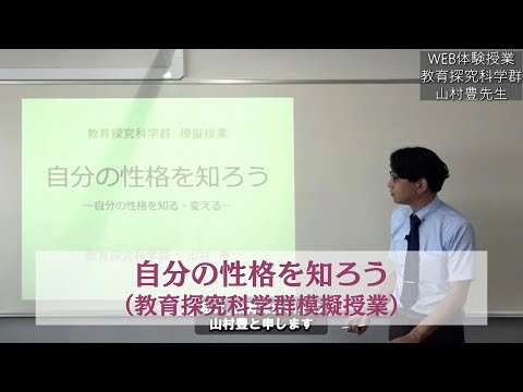 8/27WEBオープンキャンパスアーカイブ01 自分の性格を知ろう（教育探究科学群模擬授業）