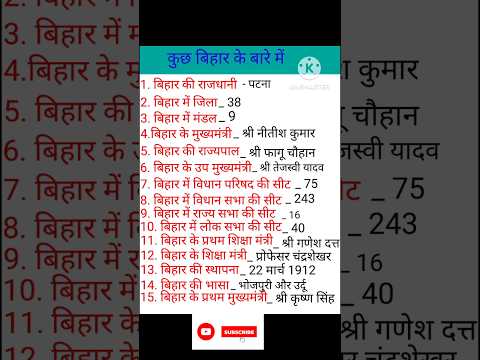 Bihar ke bare me || सामान्य ज्ञान || general knowledge #gk #gs #currentaffairs