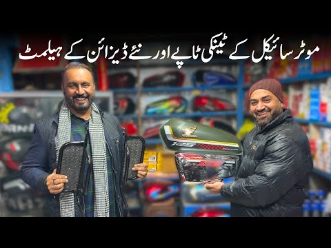 Helmets New Stock | Motorcycle Fuel Tank | Tahir Decoration 