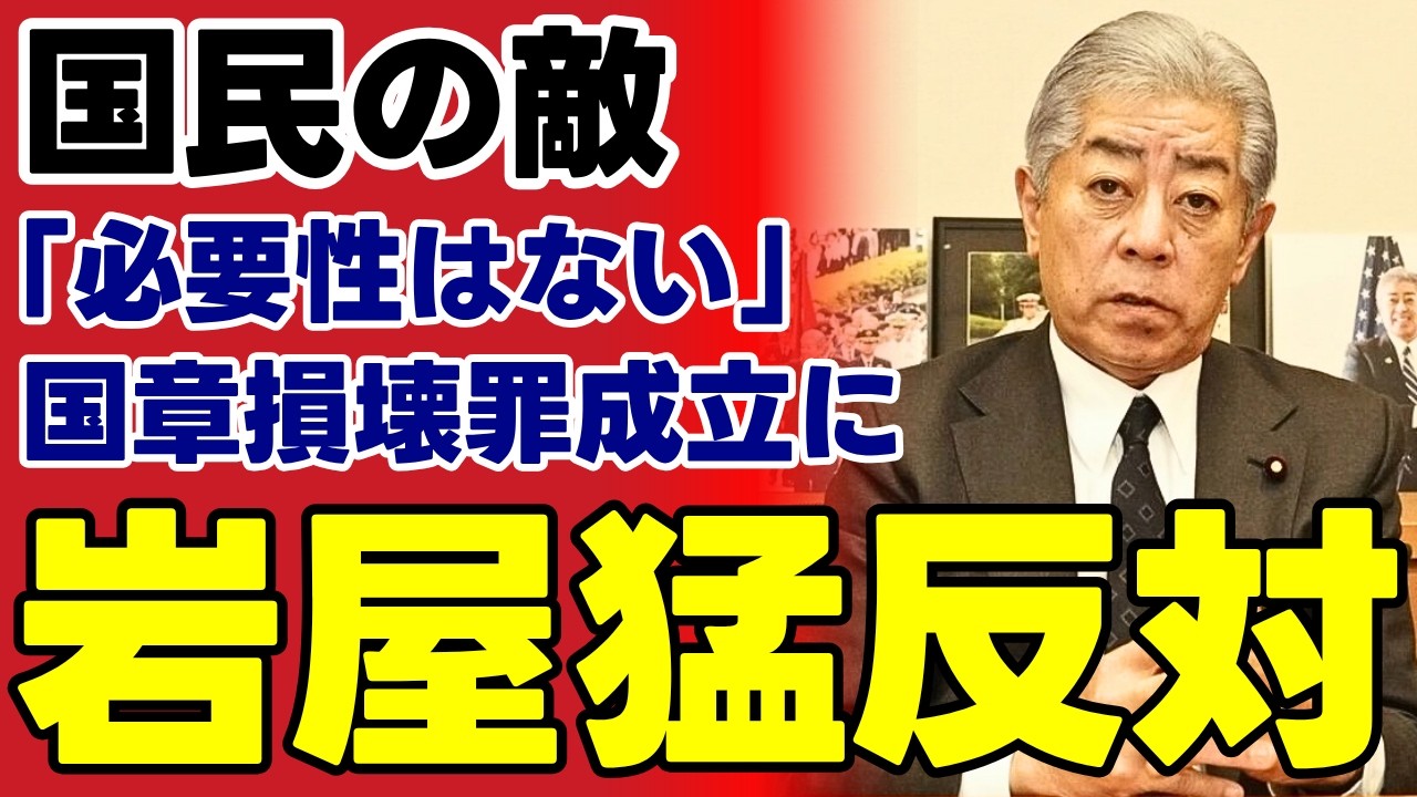 【高市総理VS岩屋毅】14年続く因縁の対決が再燃ｗ「立法事実がない」の言葉に隠された自国旗軽視の構造を暴く【日本維新の会・連立合意・政治考察】