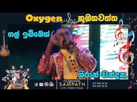 42.Gal Ibbek_Shiran Chandana | SAMPATH LIVE VIDEOS