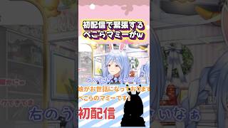 18万が見守る初配信で噛みまくるぺこらマミーが清楚すぎるw#shorts 【兎田ぺこら/ホロライブ/切り抜き】